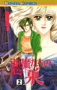 悪魔たちの巣 (2) 電子書籍版