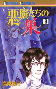 悪魔たちの巣 (3) 電子書籍版