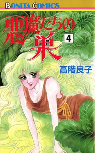 悪魔たちの巣 (4) 電子書籍版