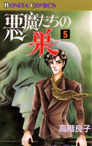 悪魔たちの巣 (5) 電子書籍版