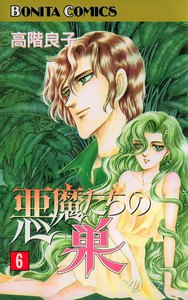 悪魔たちの巣 (6) 電子書籍版