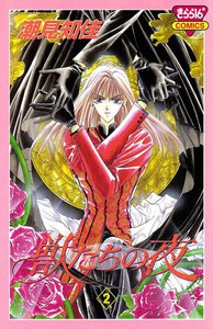 獣たちの夜 (2) 電子書籍版