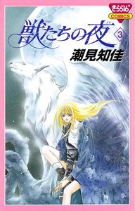 獣たちの夜 (3) 電子書籍版