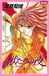 獣たちの夜 (4) 電子書籍版