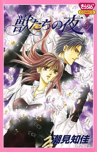 獣たちの夜 (5) 電子書籍版