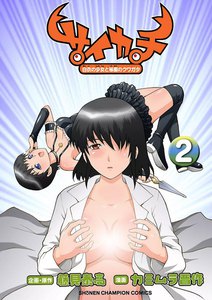 サイカチ 白衣の少女と秘蜜のクワガタ (2) 電子書籍版