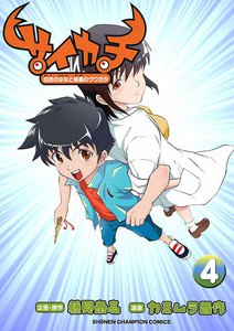 サイカチ 白衣の少女と秘蜜のクワガタ (4) 電子書籍版