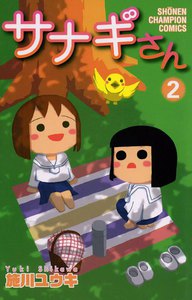 サナギさん (2) 電子書籍版