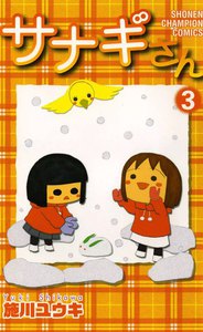 サナギさん (3) 電子書籍版