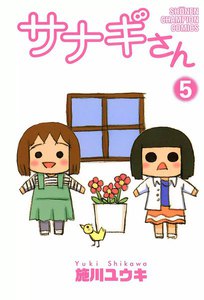 サナギさん (5) 電子書籍版