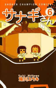 サナギさん (6) 電子書籍版