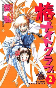 椿ナイトクラブ (2) 電子書籍版