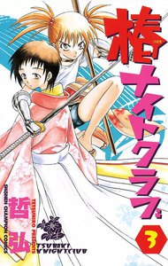 椿ナイトクラブ (3) 電子書籍版