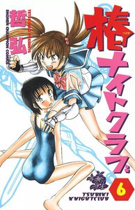 椿ナイトクラブ (6) 電子書籍版