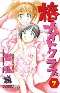 椿ナイトクラブ (7) 電子書籍版