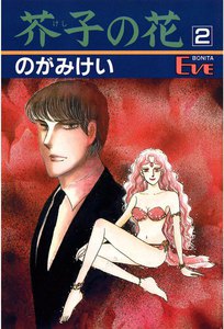 芥子の花 (2) 電子書籍版