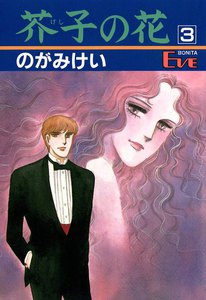 芥子の花 (3) 電子書籍版