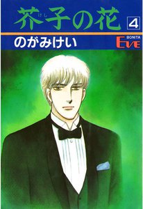 芥子の花 (4) 電子書籍版