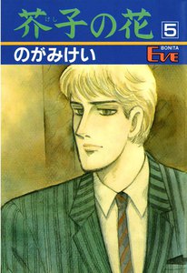 芥子の花 (5) 電子書籍版