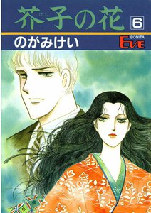 芥子の花 (6) 電子書籍版