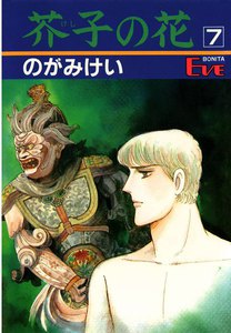 芥子の花 (7) 電子書籍版