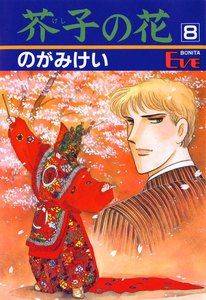 芥子の花 (8) 電子書籍版