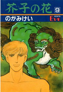 芥子の花 (9) 電子書籍版