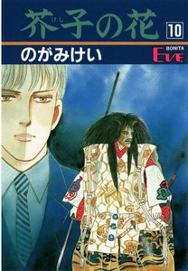 芥子の花 (10) 電子書籍版