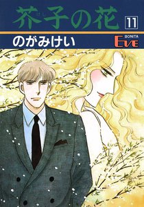 芥子の花 (11) 電子書籍版