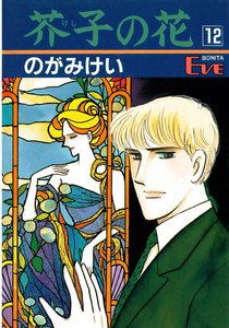 芥子の花 (12) 電子書籍版