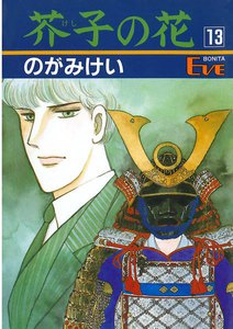 芥子の花 (13) 電子書籍版