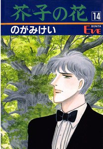 芥子の花 (14) 電子書籍版