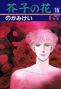 芥子の花 (15) 電子書籍版