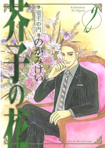 芥子の花 帝王の門 (2) 電子書籍版