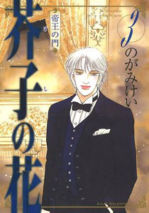 芥子の花 帝王の門 (3) 電子書籍版