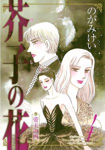 芥子の花 帝王の門 (4) 電子書籍版