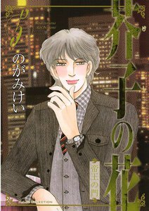 芥子の花 帝王の門 (5) 電子書籍版