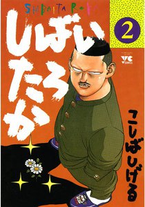 しばいたろか (2) 電子書籍版