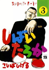 しばいたろか (3) 電子書籍版