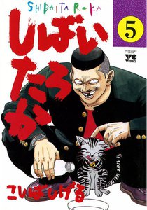 しばいたろか (5) 電子書籍版