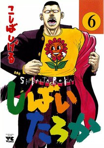 しばいたろか (6) 電子書籍版