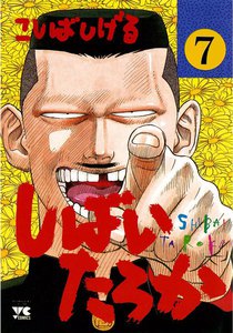しばいたろか (7) 電子書籍版