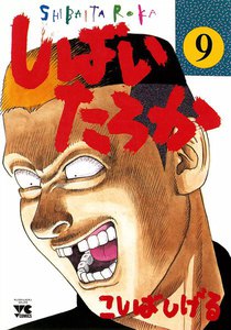 しばいたろか (9) 電子書籍版