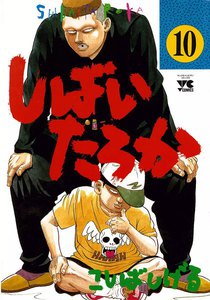 しばいたろか (10) 電子書籍版