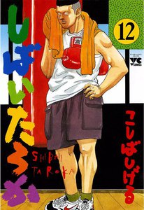 しばいたろか (12) 電子書籍版
