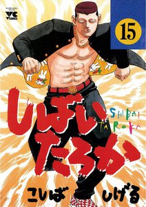 しばいたろか (15) 電子書籍版