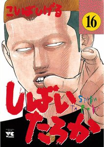 しばいたろか (16) 電子書籍版