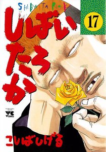 しばいたろか (17) 電子書籍版
