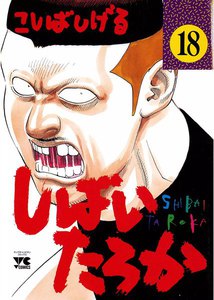 しばいたろか (18) 電子書籍版