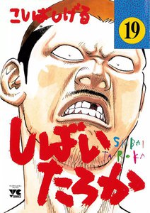 しばいたろか (19) 電子書籍版
